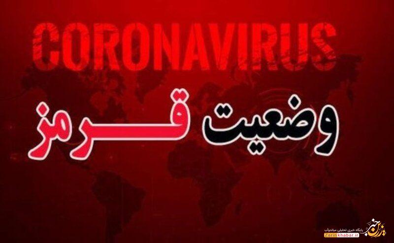 ۲۸ نقطه کشور و میاندوآب همچنان در وضعت قرمز کرونایی