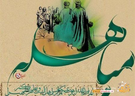 روز مباهله، روز اثبات حقانیت اسلام و اهل بیت(ع) است