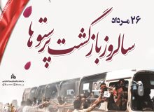 ۲۶ مرداد، روز بازگشت آزادگان به میهن اسلامی