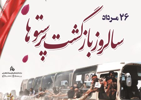 ۲۶ مرداد، روز بازگشت آزادگان به میهن اسلامی