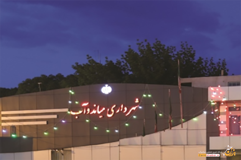 دوباره شهردار، دوباره میاندوآب و دوباره چالش!