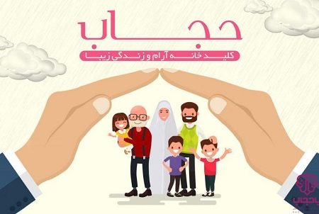 اهمیت حجاب و عفاف در جامعه