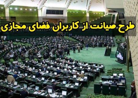 متن آخرین ویرایش طرح صیانت از فضای مجازی