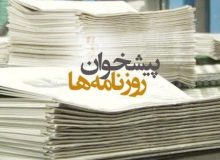 عکس/ صفحه نخست روزنامه های پنجشنبه ۶ مهر