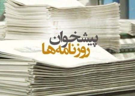 عکس/ صفحه نخست روزنامه‌های دوشنبه ۸ خرداد