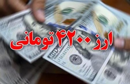 ارز ۴۲۰۰ تومانی در دولت گذشته به سفره مردم نرسید