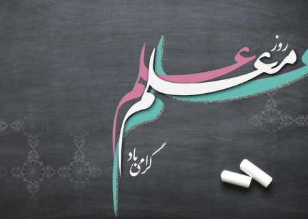 معلم، راهنمای خوبی ها و هدایتگر بیدارکننده/ نقش تربیتی و مهم معلمان در جامعه