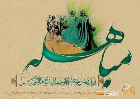 مباهله؛ از با شکوه‌ترین وقایع تاریخ اسلام