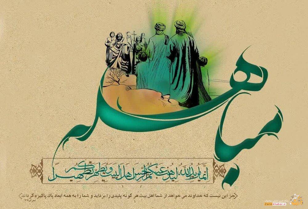 مباهله؛ از با شکوهترین وقایع تاریخ اسلام