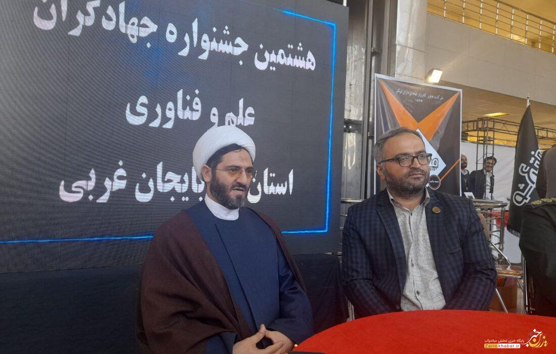 هشتمین نمایشگاه و جشنواره “جهادگران علم و فناوری”در ارومیه برگزار میشود