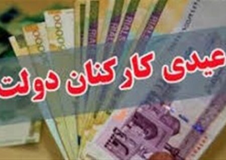 عیدی کارکنان و بازنشستگان دولت یک میلیون و ۸۰۰ هزار تومان شد