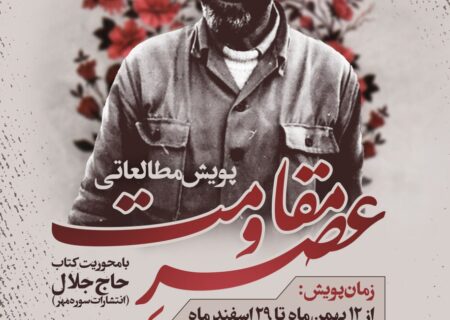 کتاب «حاج جلال» سوژه پویش مطالعاتی «عصر مقاومت» شد