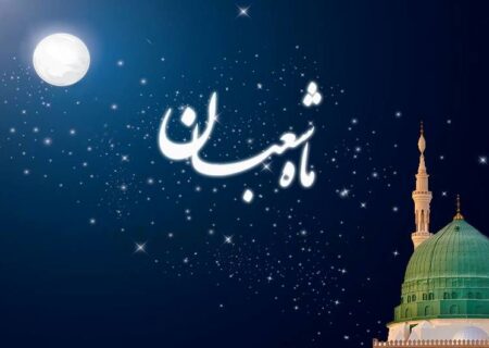 ماه شعبان ماه تهذیب و آمادگی برای ورود به رمضان/ فضیلت‌ها و اعمال ماه شعبان