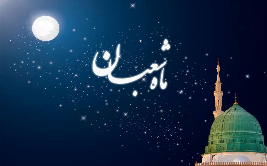 ماه شعبان ماه تهذیب و آمادگی برای ورود به رمضان/ فضیلت‌ها و اعمال ماه شعبان