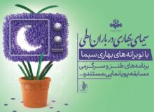 نوبرانه‌های سیما در نوروز و ماه رمضان
