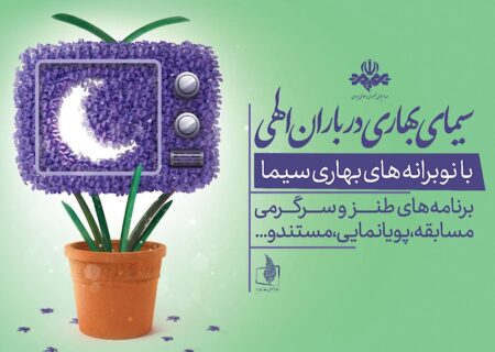 نوبرانه‌های سیما در نوروز و ماه رمضان