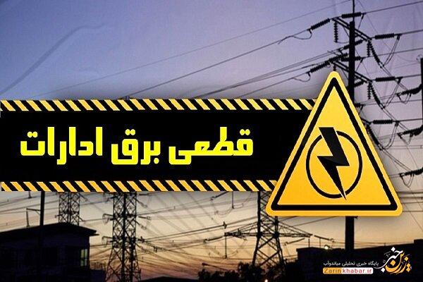برق ۱۴ اداره پرمصرف دولتی در میاندوآب قطع شد