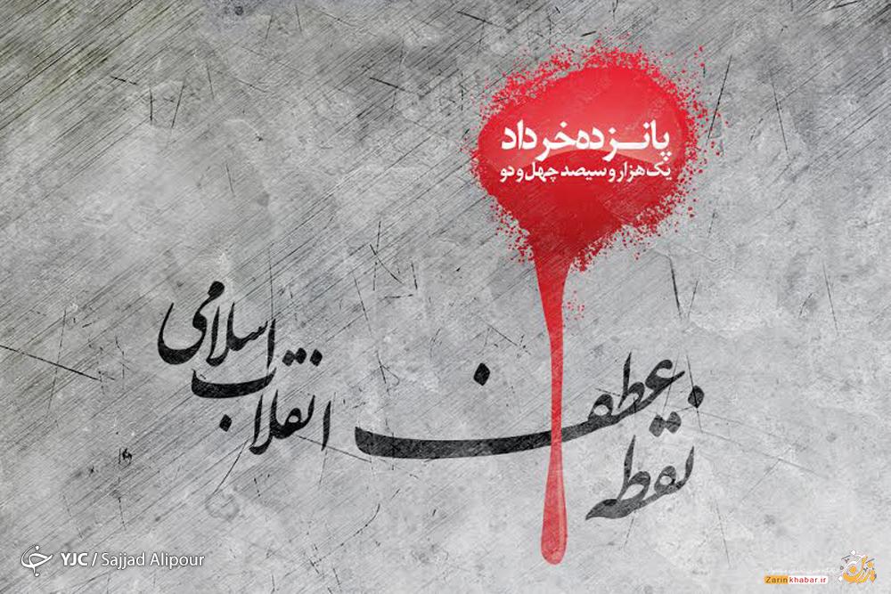۱۵ خرداد سرآغاز تحقق اراده ملت ایران در راه مبارزه با استکبار