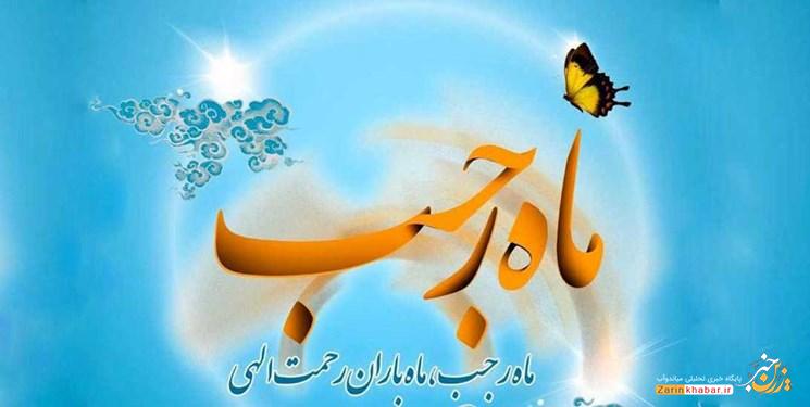 رجب، ماه باران رحمت الهی و بهار خودسازی
