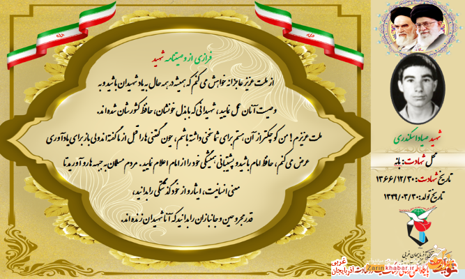 شهید «صیاد اسکندری»