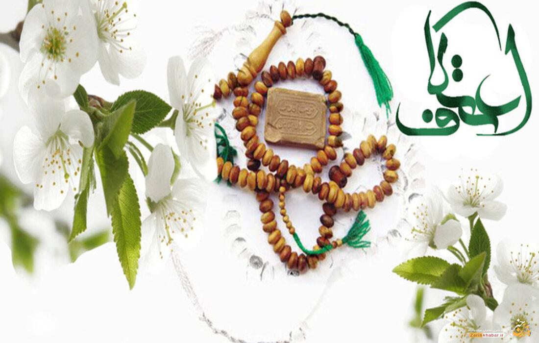 اعتکاف زمانی برای خانهتکانی دل و تقرب به خدا