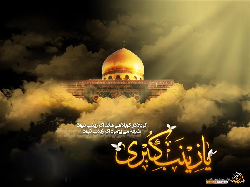 حضرت زینب (س)؛ بینظیرترین موقعیت شناس تاریخ