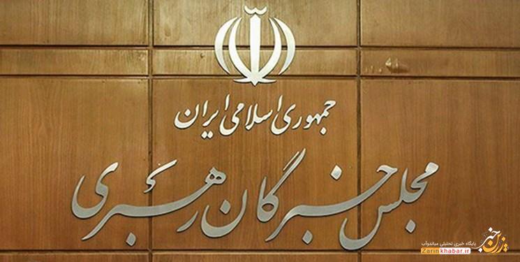 اسامی داوطلبان نمایندگی مجلس خبرگان در آذربایجانغربی اعلام شد