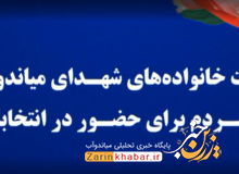 دعوت خانواده‌های شهدای میاندوآب برای حضور در انتخابات