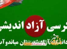 کرسی آزاداندیشی دانشجویی در میاندوآب