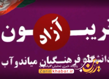 تریبون آزاد در دانشگاه فرهنگیان میاندوآب