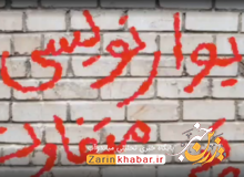 دیوارنویسی متفاوت در میاندوآب