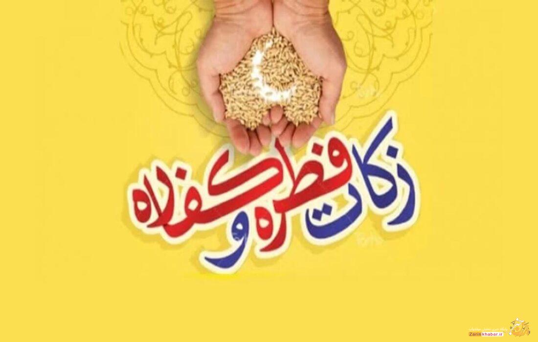 جمعآوری ۲۱ میلیارد ریال زکات فطریه در میاندوآب