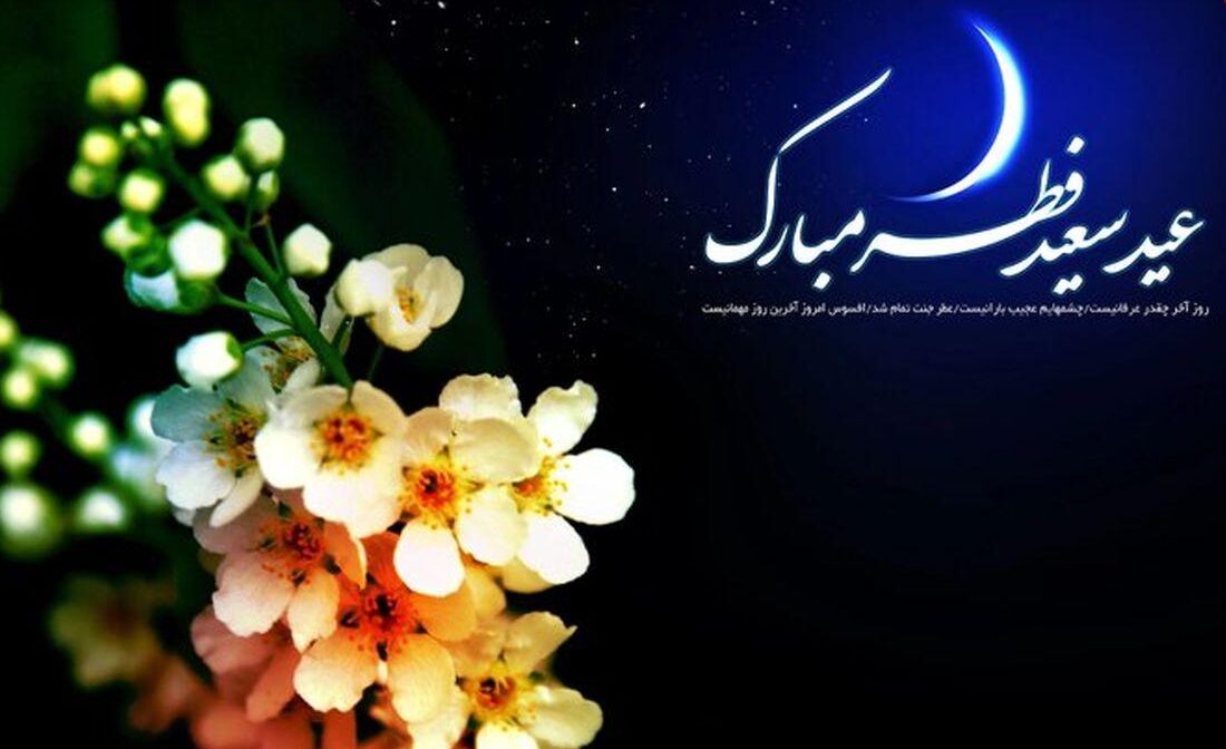 نگاهی به آداب عید فطر در میاندوآب