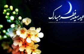 نگاهی به آداب عید فطر در میاندوآب