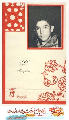 شهید «یحیی پورمحمد»