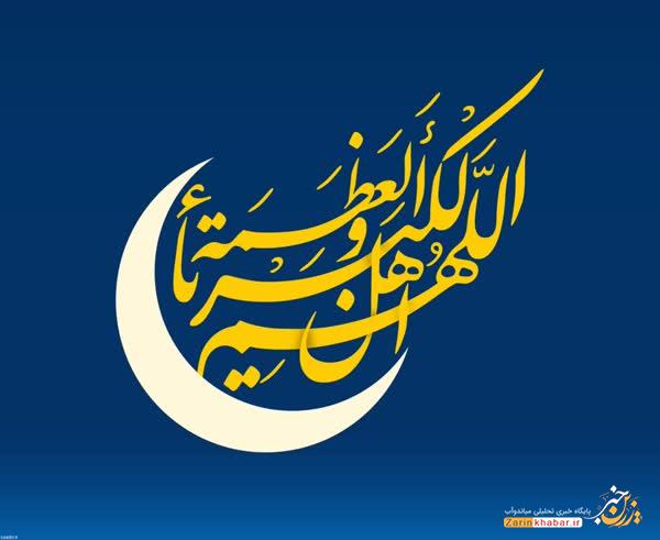 دفتر رهبر انقلاب روز چهارشنبه را عید فطر ۱۴۰۳ اعلام کرد