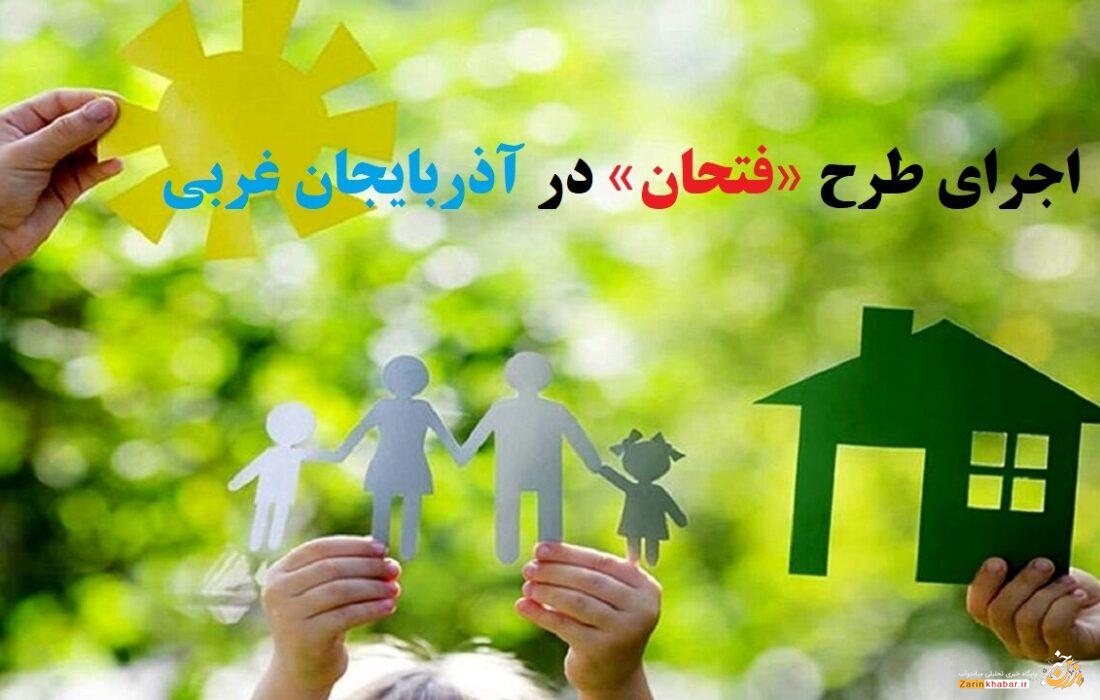 طرح «فتحان» در آذربایجان غربی اجرایی میشود