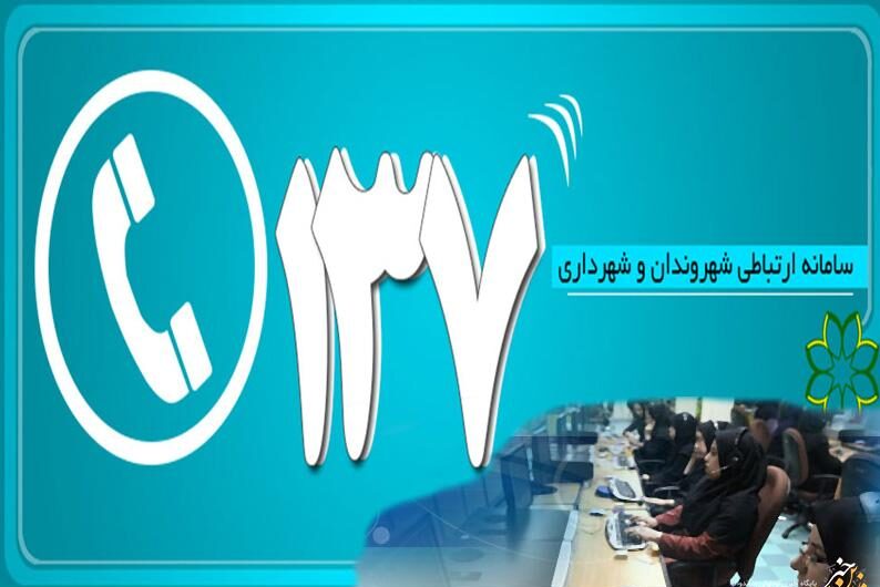 ایجاد سامانه ۱۳۷ در شهرداری میاندوآب