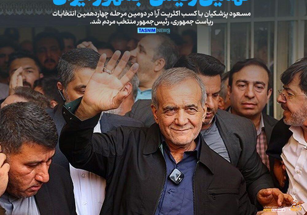 «مسعود پزشکیان» نهمین رئیسجمهور ایران شد