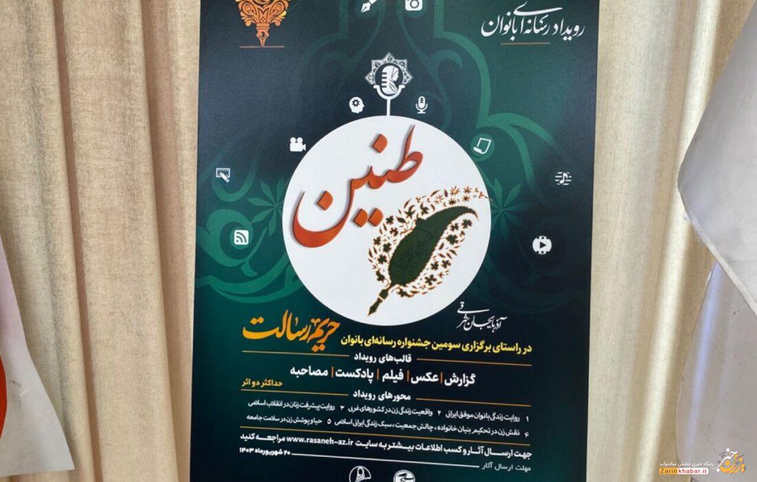 برگزاری رویداد رسانهای طنین در آذربایجانغربی