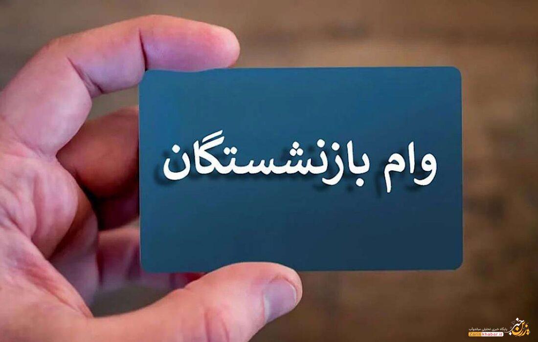 ثبتنام وام بازنشستگان تأمین اجتماعی