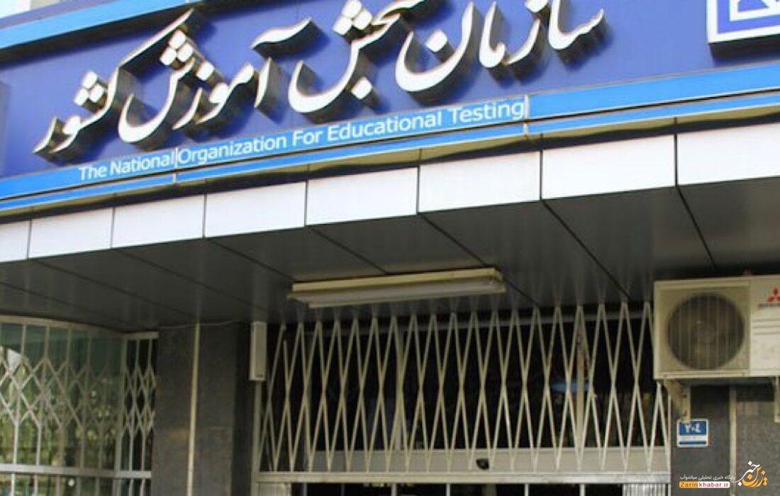 سازمان سنجش به وزارت علوم برگشت
