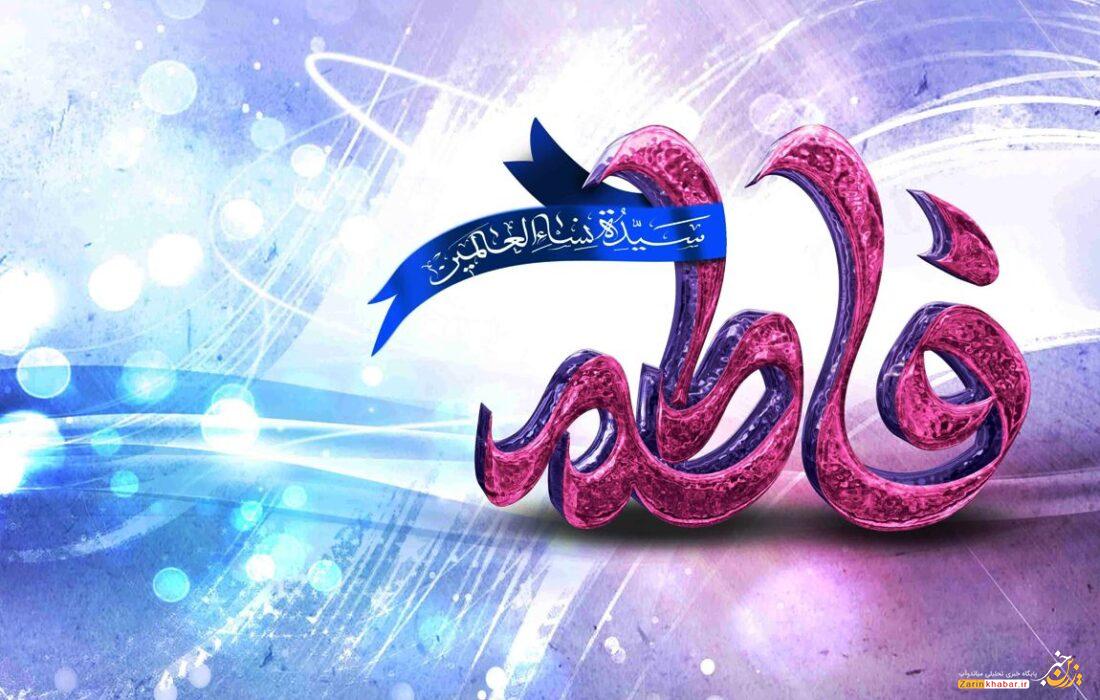 حضرت زهرا (س) الگویی بینظیر برای بانوان است