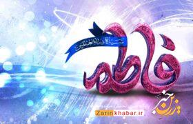 حضرت زهرا (س) الگویی بی‌نظیر برای بانوان است