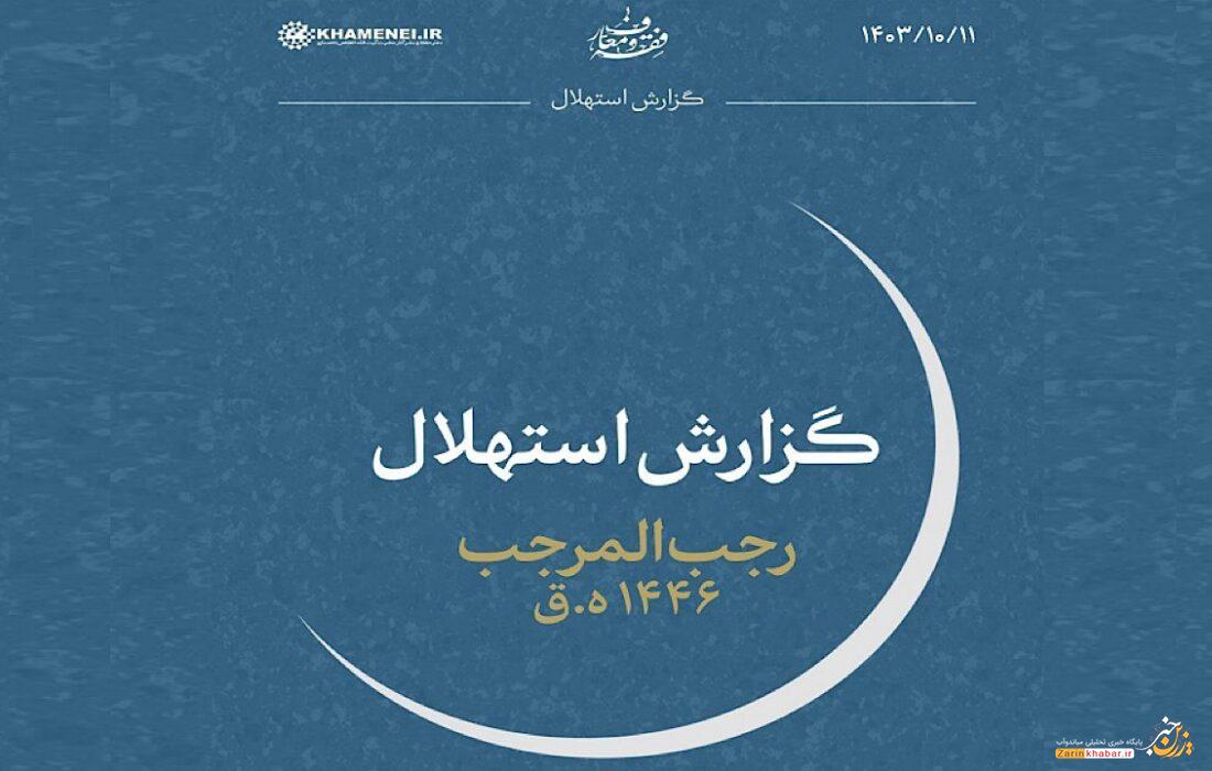 پنجشنبه ۱۳ دی، اول ماه رجب است