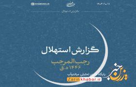 پنج‌شنبه ۱۳ دی، اول ماه رجب است