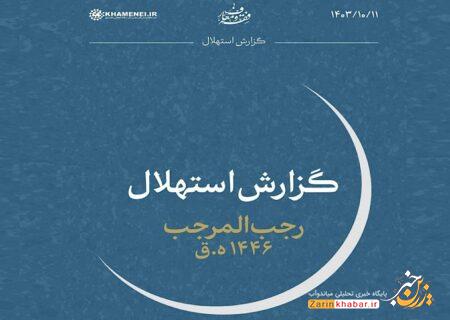 پنج‌شنبه ۱۳ دی، اول ماه رجب است