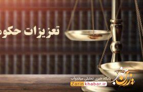 رسیدگی تعزیرات میاندوآب به ۲ هزار پرونده