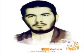 شهید «ایرج خلوتی»