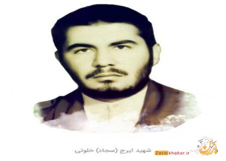شهید «ایرج خلوتی»